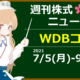週刊株式ニュース7 [特集] 7079 WDBココ [株式投資] 2021/7/5(月)-9(金) [#20]