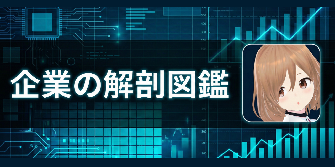企業の解剖図鑑