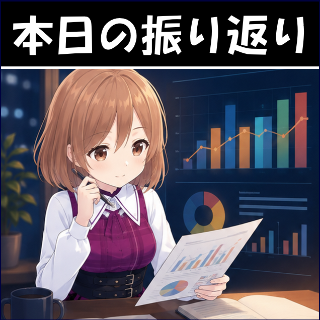 本日の振り返り