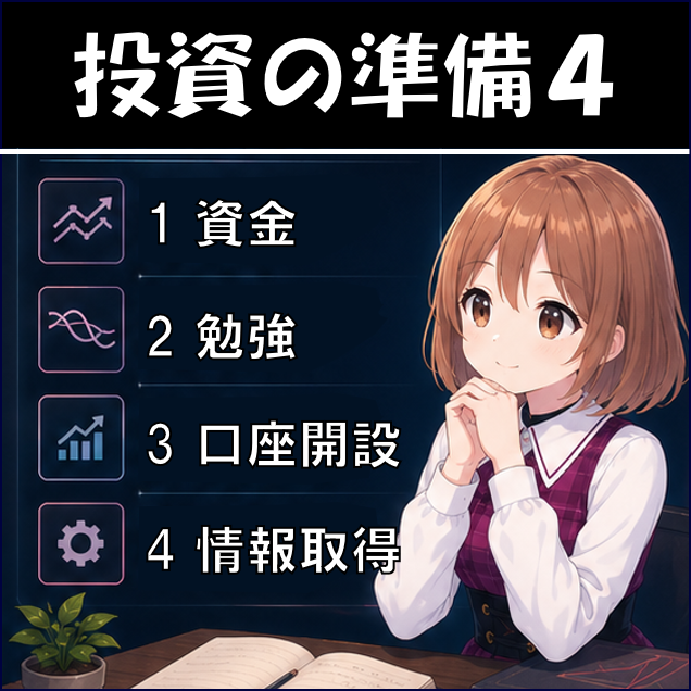 投資の準備